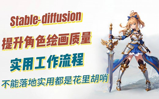 用Stable-diffusion提升原画角色质量