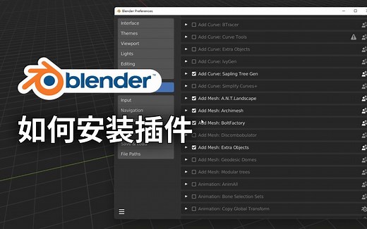 Blender 如何安装插件，卸载插件