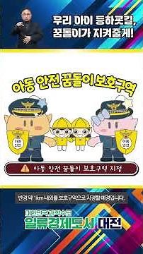 Daejeon Autonomous Police Commission to Create ‘Child Safety Dreamy Protection Zones’