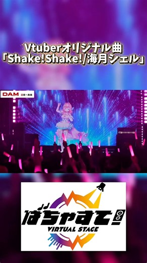 3Dライブ映像！「Shake!Shake!/海月シェル」 #vtuber #3dlive #vrchat ばちゃすて!Vol.0