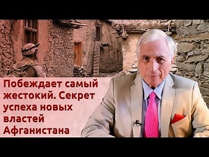 Побеждает самый жестокий. Секрет успеха новых властей Афганистана