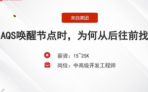 AQS唤醒节点时，为何从后往前找？2023Java面试题300集：美团面试题！