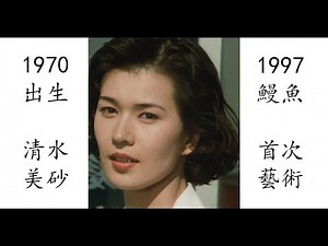 【藝術電影解析】清水美砂 1997 鰻魚 清水美沙 うなぎ