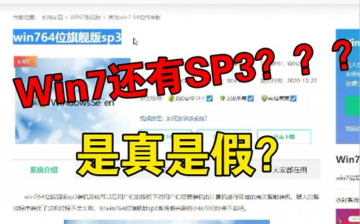 传说中的“Win7 SP3”，到底是真的吗？到底长什么样？