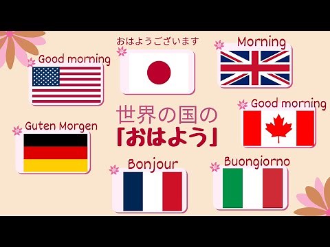 【世界の朝の挨拶】 G7諸国の「おはよう」比較