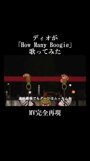 ディオ様が「How many boogie / SKRYU, WAZGOGG, Fuma no KTR」をお歌いになったそうです。（この動画はあくまで個人使用を目的として作成させていただきました。） #howmanyboogie #skryu #wazgogg #fumanoktr #ジョジョ #声真似 #子安武人 #ディオ #jjba