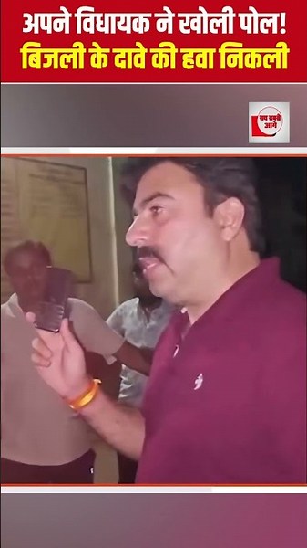 अपने विधायक ने खोली पोल! बिजली के दावे की हवा निकली | Yogi Adityanath | the live tv