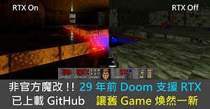 非官方魔改 !! 29 年前 Doom 支援 RTX 已上載 GitHub　讓舊 Game 煥然一新