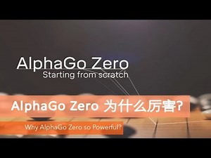 AlphaGo Zero 为什么更厉害?