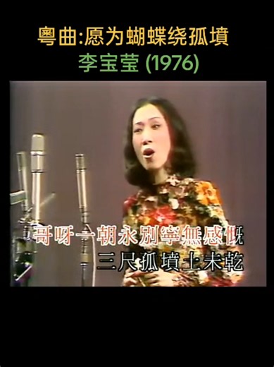 Legendary Cantonese Opera star Lee Po Ying performed her signature role #愿为蝴蝶绕孤墳 #李宝莹