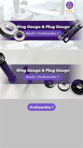Ring Gauge & Plug Gauge คืออะไร? ต่างกันตรงไหน #ringgauge #pluggauge #เครื่องมือวัด #อุตสาหกรรม #gonogo #QC #โรงงานอุตสาหกรรม #Measuringtool #งานอุตสาหกรรม #clccalibration | Calibration Laboratory Co.,Ltd.