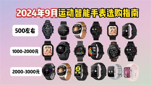 2024年9月最值得入手的17款智能/运动手表，智能手表推荐挑选最全攻略！全价位超高性价比！适合跑步、游泳、健身、听歌、测心率 小白闭眼可入！