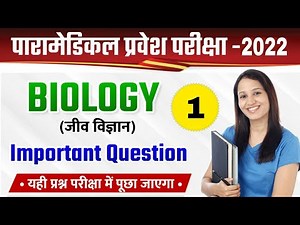 Paramedical biology question 2026 | Paramedical Entrance exam 2026 | paramedical question 2026