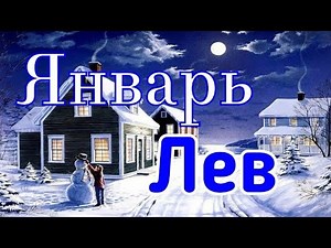 ЛЕВ. ЯНВАРЬ 2020. ТАРО ПРОГНОЗ.