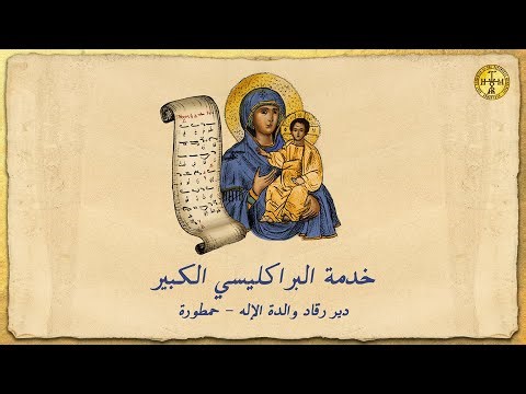البراكليسي الكبير- التعظيمات