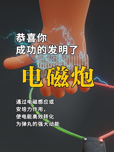 恭喜你，发明了电磁炮#科普 #知识 #恭喜你发明了