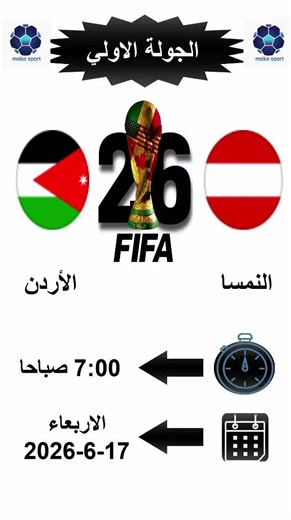 موعد مباراة النمسا والأردن فى كاس العالم 2026