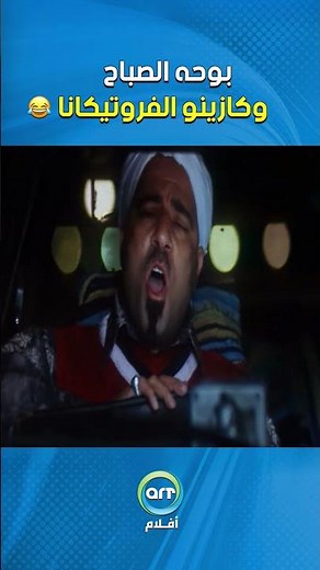 بوحه الصباح وكازينو الفروتيكانا😂😂