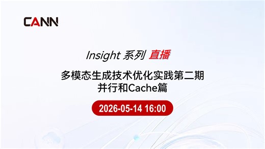 多模态生成技术优化实践第二期 - 并行和Cache篇