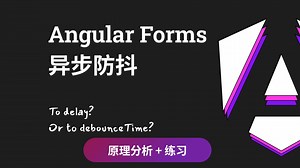【Angular表单二三事】 异步校验防抖 delay vs. debounceTime