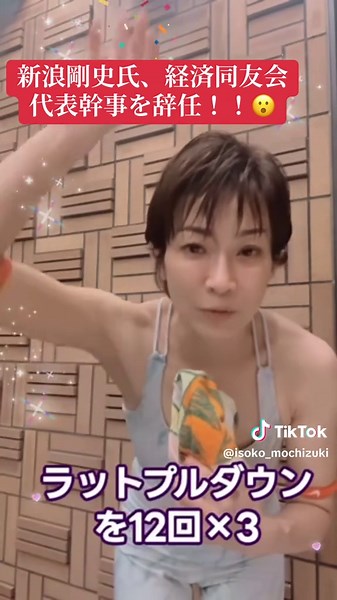 🔥新浪剛史氏が経済同友会代表幹事を辞任‼️ サントリーHD会長退任からわずか1ヶ月――なぜ今、このタイミングなのか⁉️ 福岡県警の捜査は迷走気味。 麻薬取締法違反で逮捕された男はすでに釈放。 問題のサプリはサントリー米支社長が紹介したセラピストの女性から受け取ったものの、その女性からは聴取さえできず…。 👉 立件には程遠いのに、なぜ新浪氏宅への強制捜査に踏み切ったのか？ 👉 門司港の端緒とは何だったのか？ 👉 「安いから購入」「妻が破棄した」という新浪氏の説明に信憑性はあるのか？ 疑問だらけの事件を会見映像とともに振り返りつつ、今日も筋トレで気持ちを整理しました💪 🎥 会見と筋トレはこちら👇 https://www.youtube.com/watch?v=hcd8bwDCA3E 【本日のメニュー】 ・ラットマシン 12回×3 ・チェストプレス12回×3 ・アブダクター20回×3 ・アダクター20回×3 ・レッグカール20回×3 ・レッグエクステンション20回×3 ・側筋／背筋／腹筋 20回×3 ✨筋トレ仲間（特に女性）、一緒に頑張りましょう‼️ 日々の成果もシェアしていき