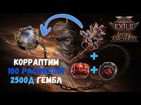 PoE2 0.5| Корраптим 100 Rathpith Globe! Гамба на половину миррора! Профит?