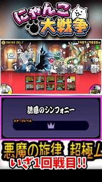 誘惑のシンフォニーのアビスステージ1回戦目に挑戦！ #にゃんこ大戦争
