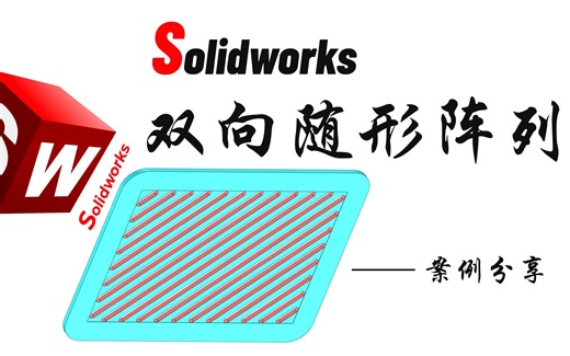 Solidworks线性阵列之随形变化经典应用案例分享——栅板建模
