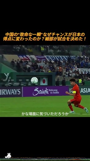 日本 vs 中国：致命的な瞬間の解析