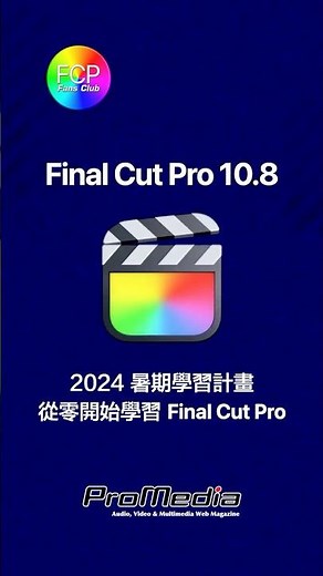 Final Cut Pro 10.8/2024 暑期學習計畫/從零開始學習 FCP/FCP 基礎學習/第一篇/如何選擇影片剪輯使用的 Mac 電腦以及周邊規劃？/課程宣傳影片 #finalcutpro