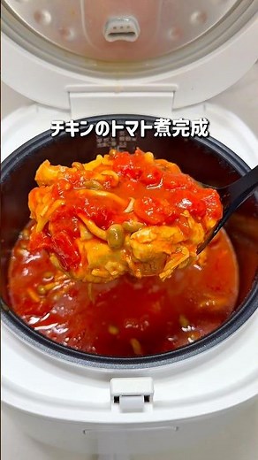もう鍋で作らない！炊飯器で作るラクうまチキンのトマト煮込み