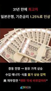 “31년 만에 최고치”...일본은행, 기준금리 1.25%로 인상 #엔화환율 #엔화 #달러 #환율
