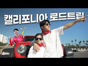 파추호와 건후, 캘리포니아로 떠난 첫 미국 여행! 🇺🇸🎡_EP 1편