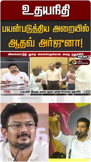 உதயநிதி பயன்படுத்திய அறையில் ஆதவ் அர்ஜுனா! | Udayanidhi | Aadhav Arjuna
