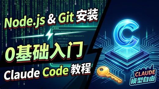 Claude Code进阶必看！3分钟搞定CC Switch安装，打通DeepSeek模型，一个工具玩转所有主流模型！Git Node 安装