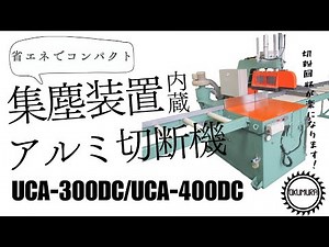 【特許取得】集塵機一体型 アルミ切断機（チップソー）UCA-300DC/400DCの動作デモ 奥村機械製作所