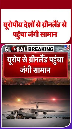 Greenland Attack Plan USA: यूरोपीय देशों से ग्रीनलैंड से पहुंचा जंगी सामान य तैनाती | #shorts