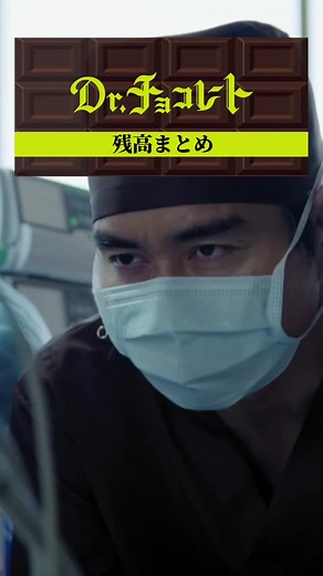 #ドクターチョコレート#小澤征悦 #坂口健太郎 #白山乃愛 #西野七瀬 #ドラマ