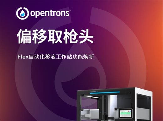 功能焕新 | Opentrons 升级偏移取枪头功能
