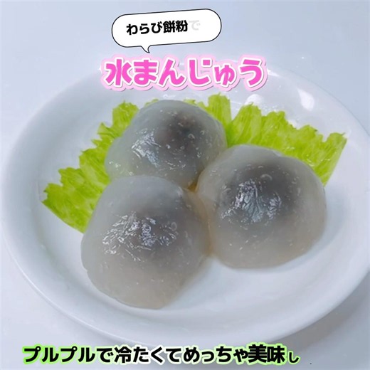 プルプル！わらび餅粉で作る水まんじゅう❣️ひんやり冷たくてめっちゃ美味しい〜😋 #わらび餅粉で水まんじゅう #水まんじゅう #わらび餅粉 #プルプル #おいしい