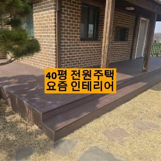 전원주택 방부목 철거, 합성목재 데크 시공