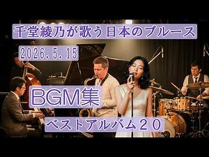 千堂綾乃日本のブルースベストアルバム20 BGM集｜千堂綾乃が歌う日本のブルースカバーシリーズ｜#SUNO AI #哀愁歌謡
