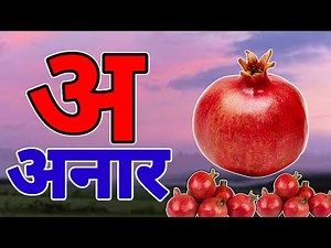 अ से अनार | Phonics Song 2 with TWO Words in 3D - Numbers Songs with Sounds for Children