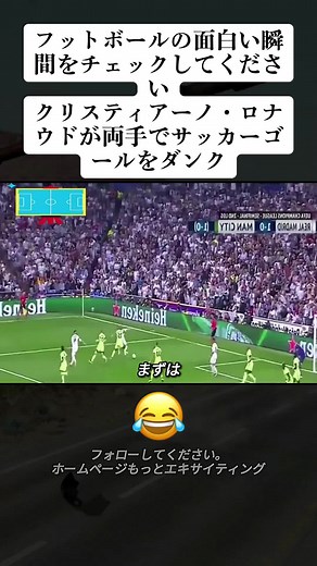 フットボールの面白い瞬間をチェックしてください、クリスティアーノ・ロナウドが両手でサッカーゴールをダンク#fypシ #fyp #football #footballtiktok #フットボール