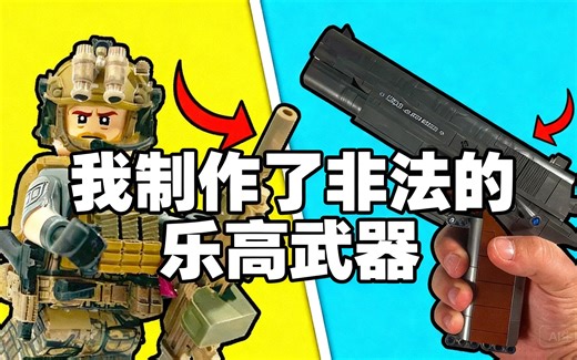 [中配]我制作了非法的乐高武器 - DaleyBricks
