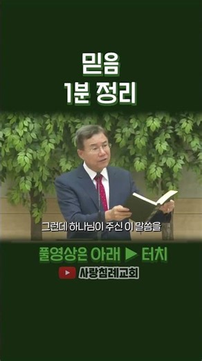 믿음 1분 정리 (정동수 목사, 사랑침례교회)