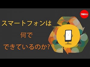 スマートフォンは何でできているのか？ ― キム・プレショフ
