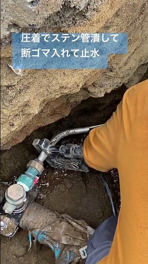 ♯水道工事♯コック♯断水コマ♯撤去♯圧着