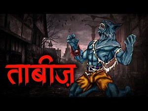 ताबीज़ | Tabeez | Haunted College | Bhoot Ki Kahani | Most Horror Stories In Hindi | Scary Stories