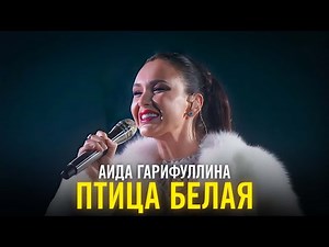 Аида Гарифуллина - Птица белая
